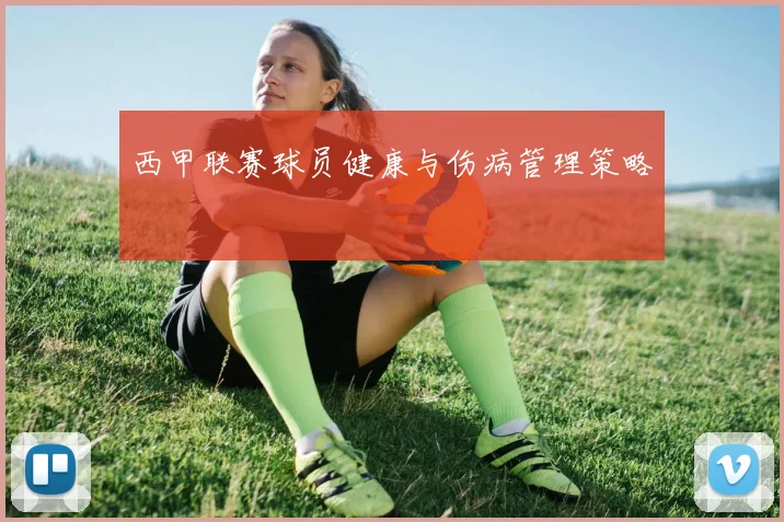 西甲联赛球员健康与伤病管理策略