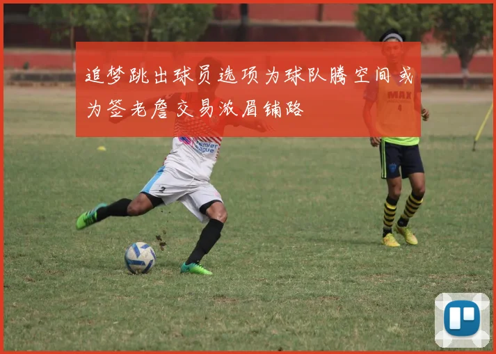 追梦跳出球员选项为球队腾空间或为签老詹交易浓眉铺路