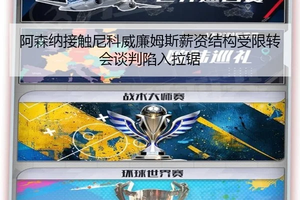 阿森纳接触尼科威廉姆斯薪资结构受限转会谈判陷入拉锯