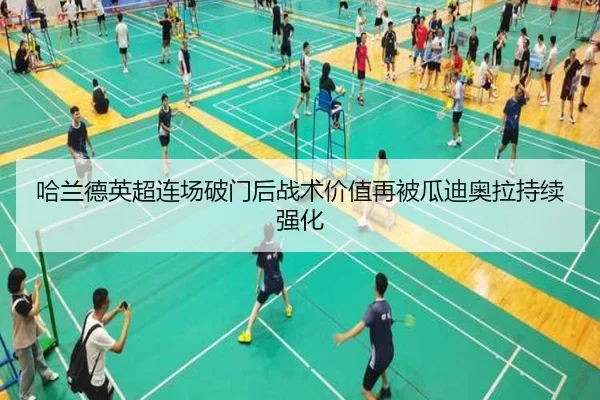 哈兰德英超连场破门后战术价值再被瓜迪奥拉持续强化
