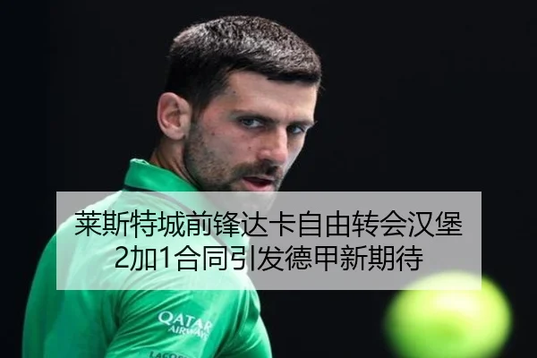 莱斯特城前锋达卡自由转会汉堡 2加1合同引发德甲新期待